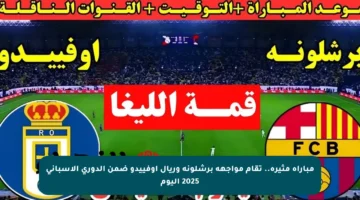 مباراة مثيرة.. تقام مواجهة برشلونة وريال اوفييدو ضمن الدوري الإسباني 2025 اليوم